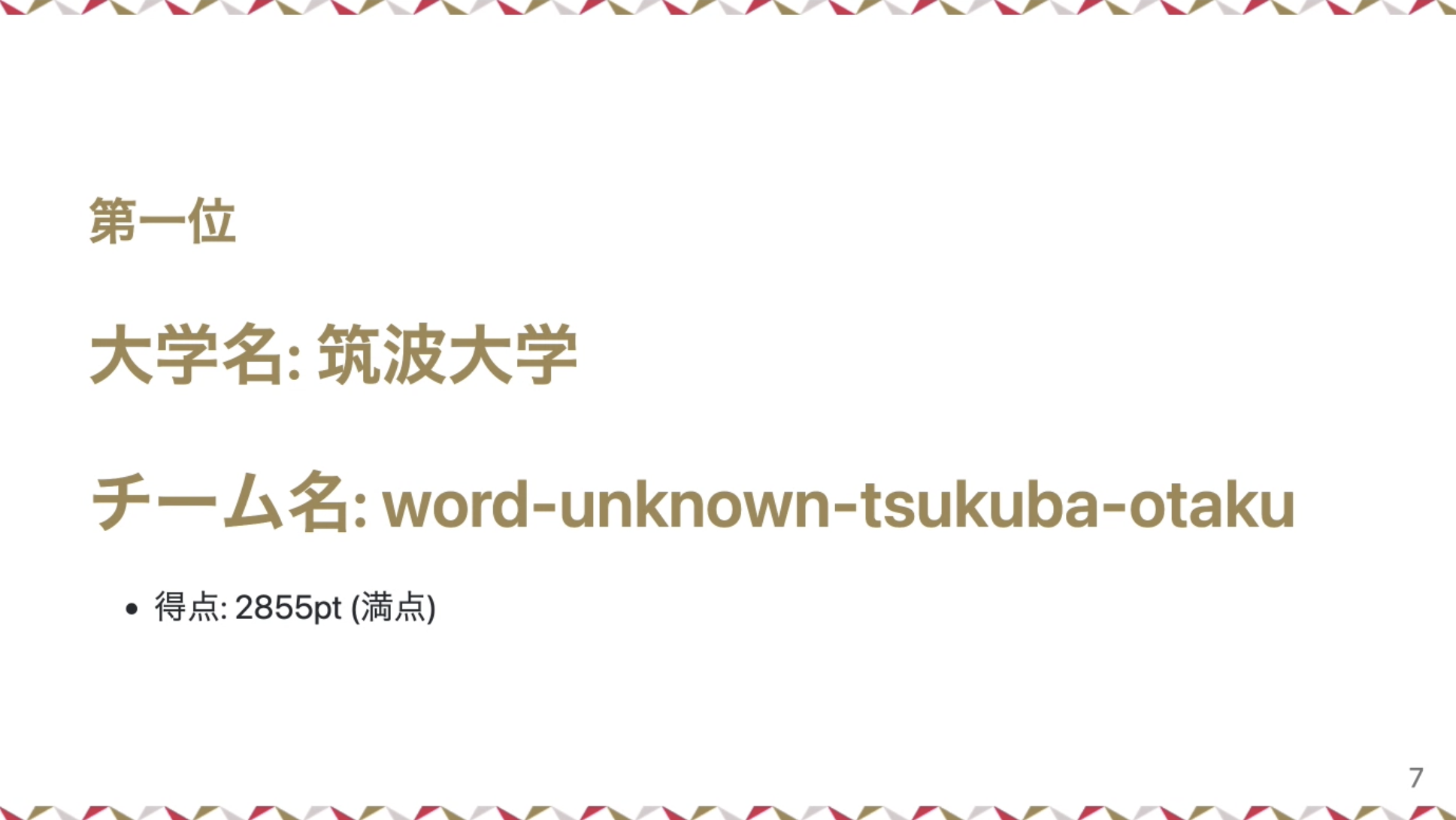 word-unknown-tsukuba-otaku が 1 位であることを発表するスライド