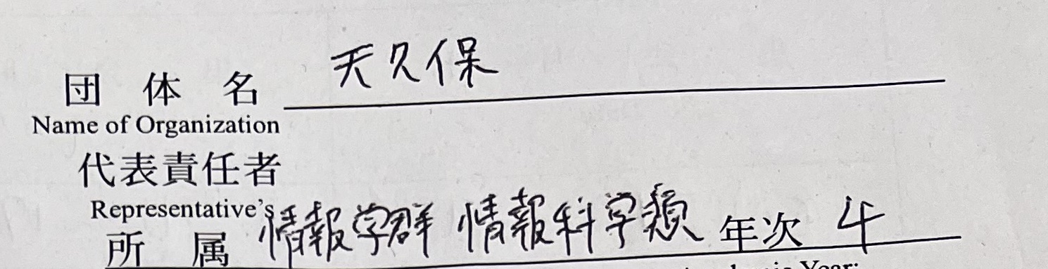 団体名 天久保